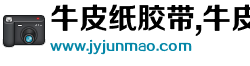 牛皮紙膠帶,牛皮紙,膠帶原紙,阻燃紙,自粘牛皮紙封箱膠帶-江陰市君茂紙業(yè)有限公司